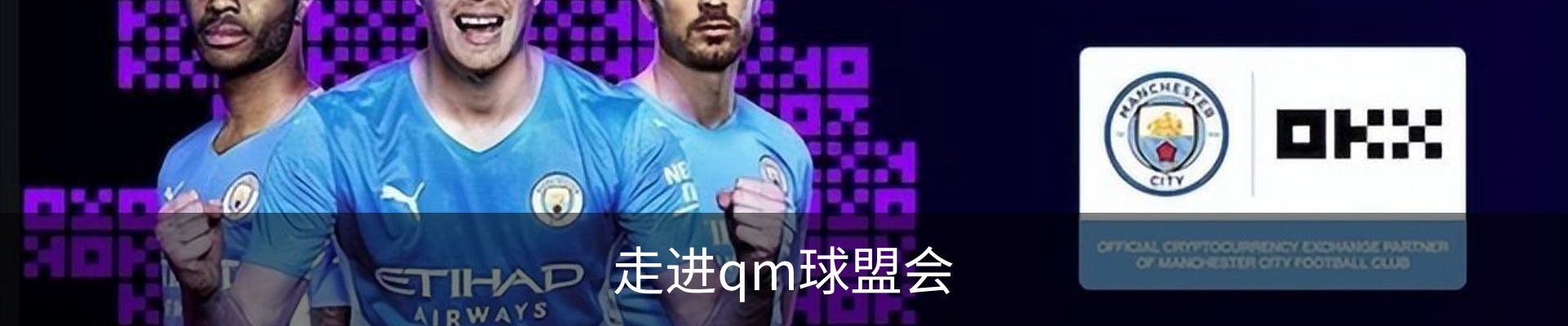 走进qm球盟会