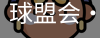 qm球盟会
